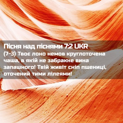 Picture 02 - Пісня над піснями 7:2 UKR - (7-3) Твоє лоно немов - Bible Verse Picture