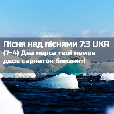 Picture 02 - Пісня над піснями 7:3 UKR - (7-4) Два перса твої немов - Bible Verse Picture