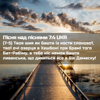 Picture 02 - Пісня над піснями 7:4 UKR - (7-5) Твоя шия як башта із - Bible Verse Picture