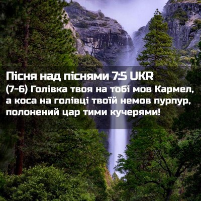 Picture 02 - Пісня над піснями 7:5 UKR - (7-6) Голівка твоя на тобі - Bible Verse Picture