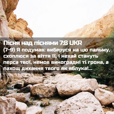 Picture 02 - Пісня над піснями 7:8 UKR - (7-9) Я подумав: виберуся на - Bible Verse Picture