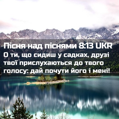 Picture 02 - Пісня над піснями 8:13 UKR - О ти, що сидиш у садках, - Bible Verse Picture