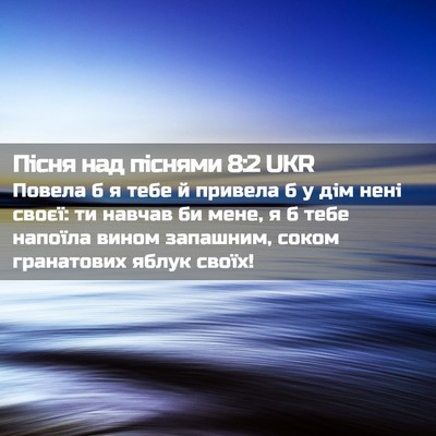 Picture 02 - Пісня над піснями 8:2 UKR - Повела б я тебе й привела б - Bible Verse Picture