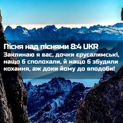 Picture 02 - Пісня над піснями 8:4 UKR - Заклинаю я вас, дочки - Bible Verse Picture