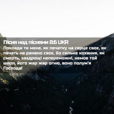 Picture 02 - Пісня над піснями 8:6 UKR - Поклади ти мене, як печатку - Bible Verse Picture