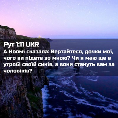 Picture 02 - Рут 1:11 UKR - А Ноомі сказала: - Bible Verse Picture