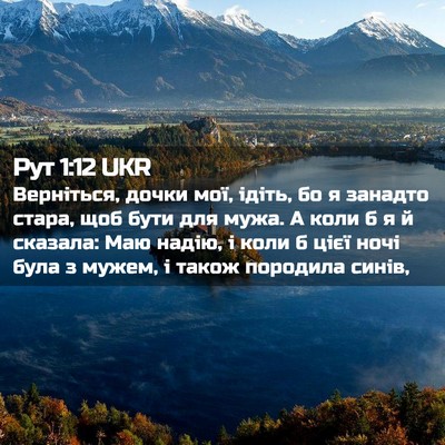 Picture 02 - Рут 1:12 UKR - Верніться, дочки мої, - Bible Verse Picture