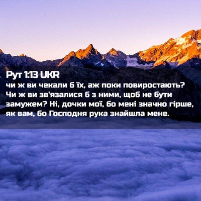 Picture 02 - Рут 1:13 UKR - чи ж ви чекали б їх, аж поки - Bible Verse Picture