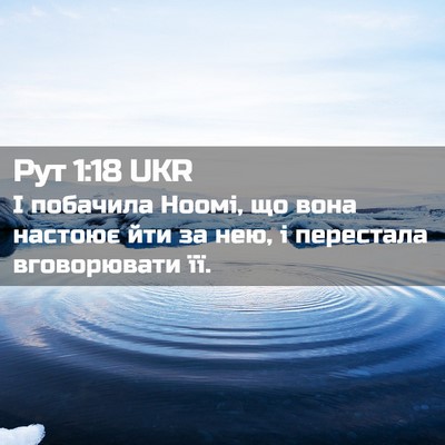 Picture 02 - Рут 1:18 UKR - І побачила Ноомі, що вона - Bible Verse Picture