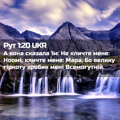Picture 02 - Рут 1:20 UKR - А вона сказала їм: Не - Bible Verse Picture