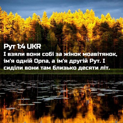 Picture 02 - Рут 1:4 UKR - І взяли вони собі за жінок - Bible Verse Picture