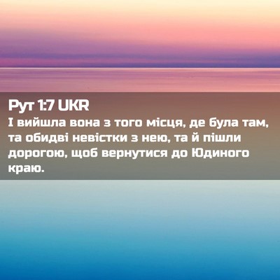Picture 02 - Рут 1:7 UKR - І вийшла вона з того місця, - Bible Verse Picture