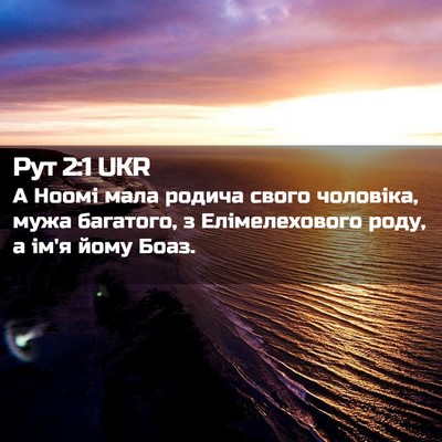Picture 02 - Рут 2:1 UKR - А Ноомі мала родича свого - Bible Verse Picture