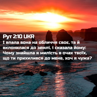 Picture 02 - Рут 2:10 UKR - І впала вона на обличчя - Bible Verse Picture