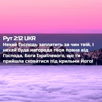 Picture 02 - Рут 2:12 UKR - Нехай Господь заплатить за - Bible Verse Picture
