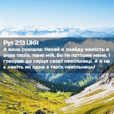 Picture 02 - Рут 2:13 UKR - А вона сказала: Нехай я - Bible Verse Picture