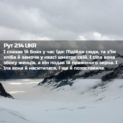 Picture 02 - Рут 2:14 UKR - І сказав їй Боаз у час їди: - Bible Verse Picture