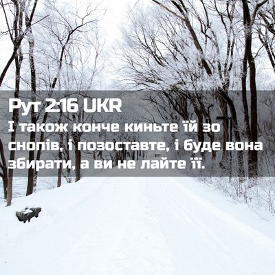 Picture 02 - Рут 2:16 UKR - І також конче киньте їй зо - Bible Verse Picture