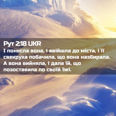 Picture 02 - Рут 2:18 UKR - І понесла вона, і ввійшла - Bible Verse Picture