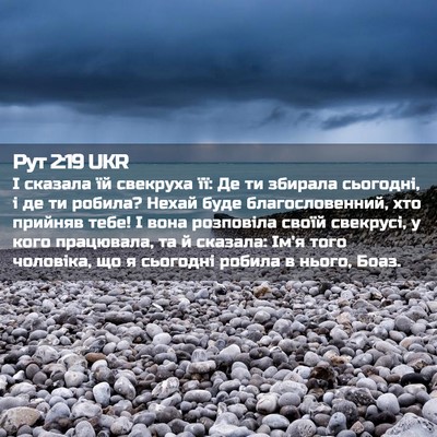 Picture 02 - Рут 2:19 UKR - І сказала їй свекруха її: - Bible Verse Picture