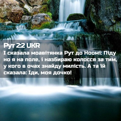 Picture 02 - Рут 2:2 UKR - І сказала моавітянка Рут - Bible Verse Picture