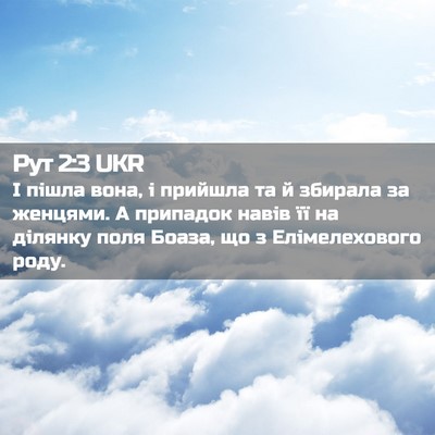 Picture 02 - Рут 2:3 UKR - І пішла вона, і прийшла та й - Bible Verse Picture