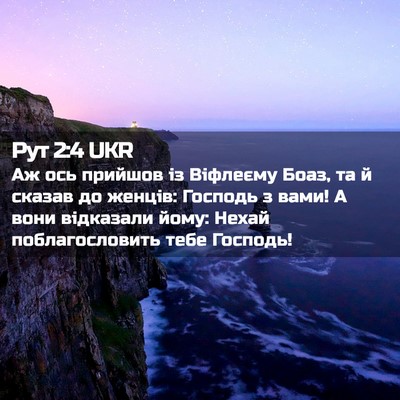 Picture 02 - Рут 2:4 UKR - Аж ось прийшов із Віфлеєму - Bible Verse Picture