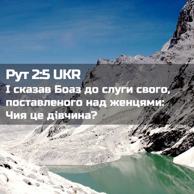 Picture 02 - Рут 2:5 UKR - І сказав Боаз до слуги - Bible Verse Picture