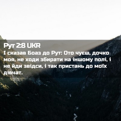 Picture 02 - Рут 2:8 UKR - І сказав Боаз до Рут: Ото - Bible Verse Picture