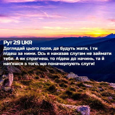 Picture 02 - Рут 2:9 UKR - Доглядай цього поля, де - Bible Verse Picture