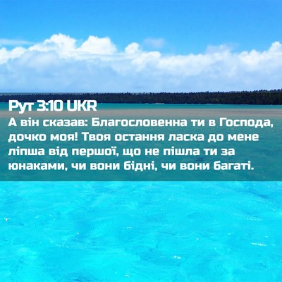 Picture 02 - Рут 3:10 UKR - А він сказав: - Bible Verse Picture