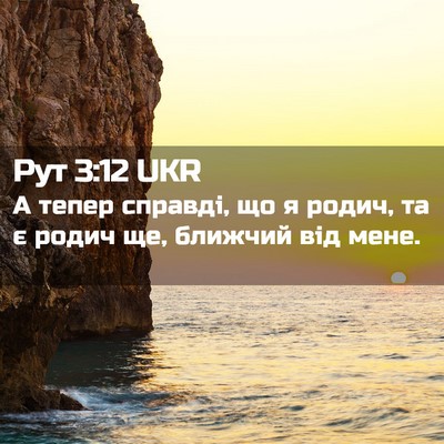 Picture 02 - Рут 3:12 UKR - А тепер справді, що я родич, - Bible Verse Picture