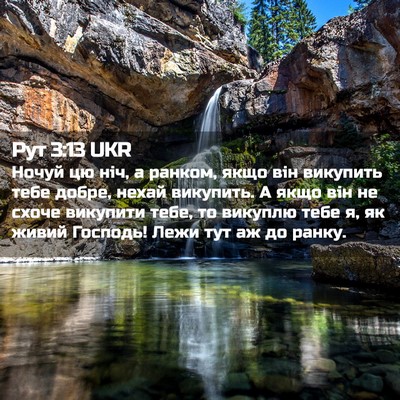 Picture 02 - Рут 3:13 UKR - Ночуй цю ніч, а ранком, якщо - Bible Verse Picture