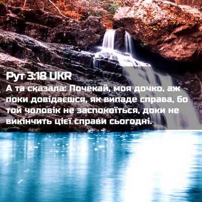 Picture 02 - Рут 3:18 UKR - А та сказала: Почекай, моя - Bible Verse Picture