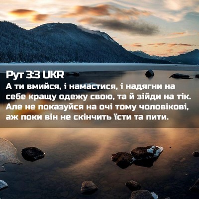 Picture 02 - Рут 3:3 UKR - А ти вмийся, і намастися, і - Bible Verse Picture