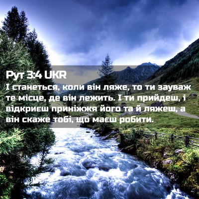Picture 02 - Рут 3:4 UKR - І станеться, коли він ляже, - Bible Verse Picture