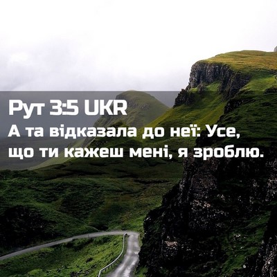 Picture 02 - Рут 3:5 UKR - А та відказала до неї: Усе, - Bible Verse Picture