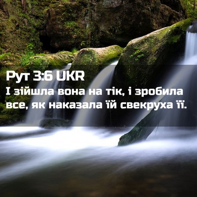 Picture 02 - Рут 3:6 UKR - І зійшла вона на тік, і - Bible Verse Picture
