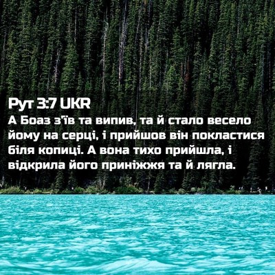 Picture 02 - Рут 3:7 UKR - А Боаз з'їв та випив, та й - Bible Verse Picture