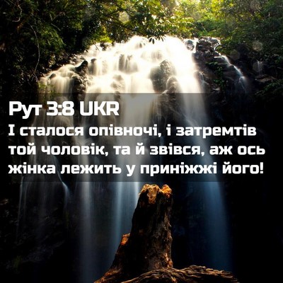Picture 02 - Рут 3:8 UKR - І сталося опівночі, і - Bible Verse Picture