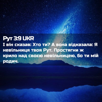 Picture 02 - Рут 3:9 UKR - І він сказав: Хто ти? А вона - Bible Verse Picture