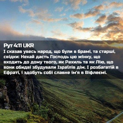 Picture 02 - Рут 4:11 UKR - І сказав увесь народ, що - Bible Verse Picture