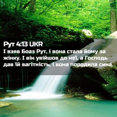 Picture 02 - Рут 4:13 UKR - І взяв Боаз Рут, і вона - Bible Verse Picture