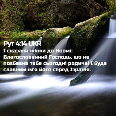 Picture 02 - Рут 4:14 UKR - І сказали жінки до Ноомі: - Bible Verse Picture