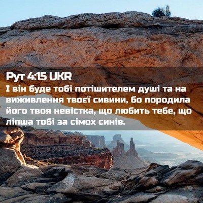Picture 02 - Рут 4:15 UKR - І він буде тобі - Bible Verse Picture