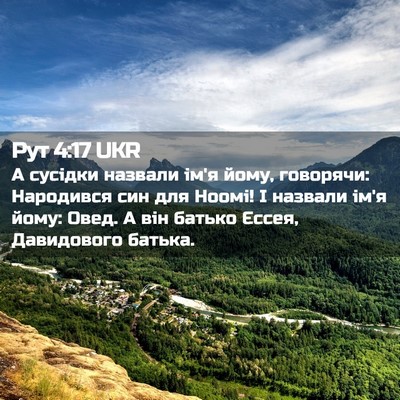 Picture 02 - Рут 4:17 UKR - А сусідки назвали ім'я - Bible Verse Picture
