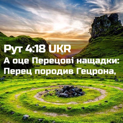 Picture 02 - Рут 4:18 UKR - А оце Перецові нащадки: - Bible Verse Picture