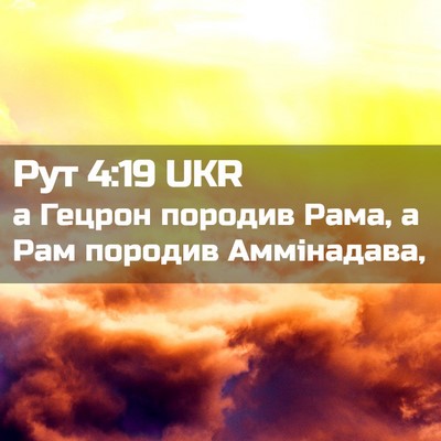 Picture 02 - Рут 4:19 UKR - а Гецрон породив Рама, а - Bible Verse Picture