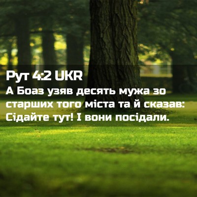 Picture 02 - Рут 4:2 UKR - А Боаз узяв десять мужа зо - Bible Verse Picture