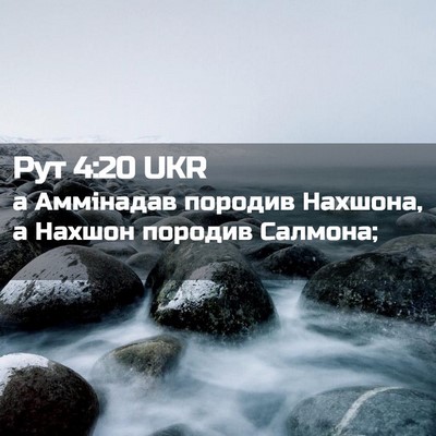 Picture 02 - Рут 4:20 UKR - а Аммінадав породив - Bible Verse Picture
